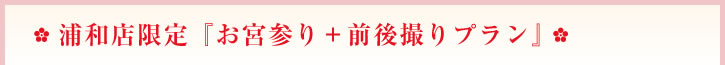 浦和店限定『お宮参り+前後撮りプラン』