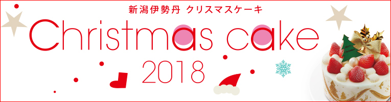 新潟伊勢丹 クリスマスケーキ 18 伊勢丹 新潟伊勢丹 伊勢丹 店舗情報