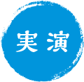 実演