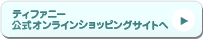 ティファニー公式オンラインショッピングサイトへ