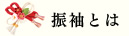 振袖とは