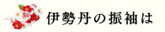 伊勢丹の振袖は
