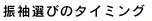 振袖選びのタイミング