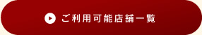 ご利用可能店舗一覧