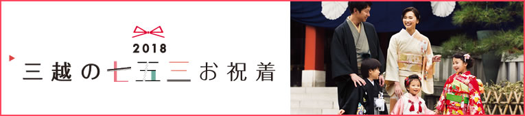 2018 三越の七五三お祝着