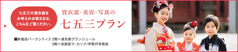 七五三の貸衣装をお考えのお客さまは、こちらをご覧ください。
貸衣装・美容・写真の七五三プラン
■新宿店パークシティ3 2階=貸衣装グランジュール
3階=美容室ラ・カリテ/伊勢丹写真室