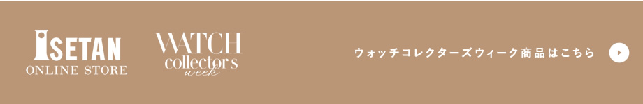 ISETAN ONLINE STORE ウォッチコレクターズウィーク商品はこちら