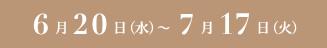 6月20日(水)~7月17日(火)