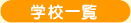学校一覧表