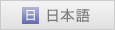 日本語