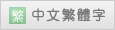 中文繁體字
