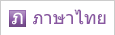 ภาษาไทย