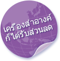 เครื่องสำอางค์ก็ได้รับส่วนลด 