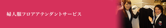 婦人服フロアアテンダントサービス | 伊勢丹 新宿店 | 伊勢丹 店舗情報
