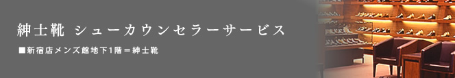 紳士靴 シューカウンセラーサービス ■メンズ館地下1階=紳士靴