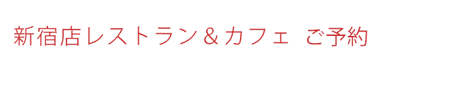 新宿店レストラン&カフェ お問合せ窓口