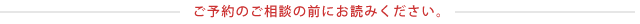 ご予約のご相談の前にお読みください。