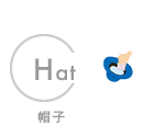 帽子