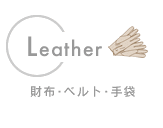 財布･ベルト･手袋