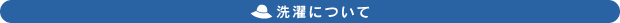洗濯について
