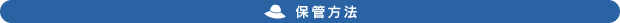 保管方法