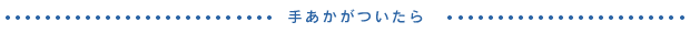 手あかがついたら