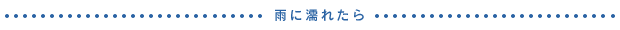 雨に濡れたら