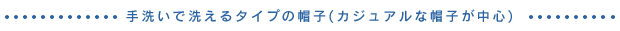 手洗いで洗えるタイプの帽子(カジュアルな帽子が中心)
