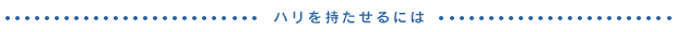 ハリを持たせるには