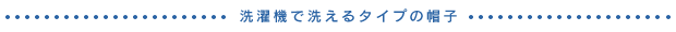 洗濯機で洗えるタイプの帽子