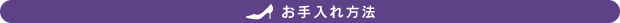 お手入れ方法