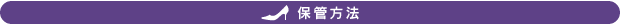 保管方法