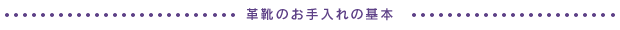 革靴のお手入れの基本