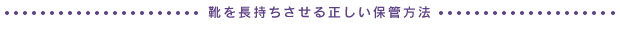靴を長持ちさせる正しい保管方法