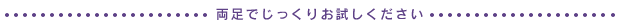 両足でじっくりお試しください