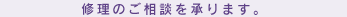 修理のご相談を承ります。