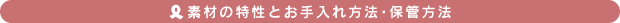 素材の特性とお手入れ方法・保管方法