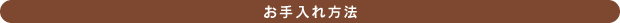お手入れ方法