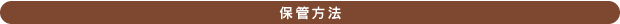 保管方法