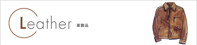 Leather 革製品