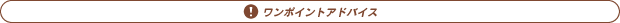 ワンポイントアドバイス