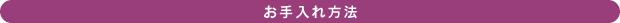お手入れ方法