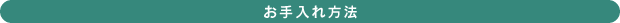 お手入れ方法