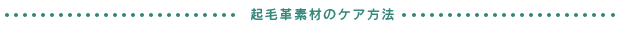 起毛革素材のケア方法