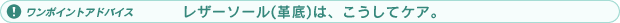 ワンポイントアドバイス レザーソール(革底)は、こうしてケア。