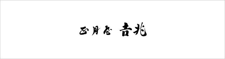京懐石 正月屋吉兆
