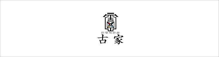 韓国料理 韓食・古家