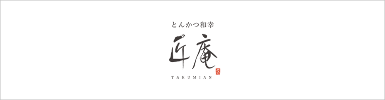 とんかつ とんかつ和幸 匠庵