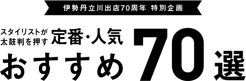 化粧品 スタイリストが太鼓判を押す定番 人気 おすすめ70選 伊勢丹立川出店70周年 特別企画 伊勢丹立川店 化粧品 スタイリストが太鼓判を押す定番 人気 おすすめ70選 伊勢丹立川出店70周年 特別企画 伊勢丹立川店
