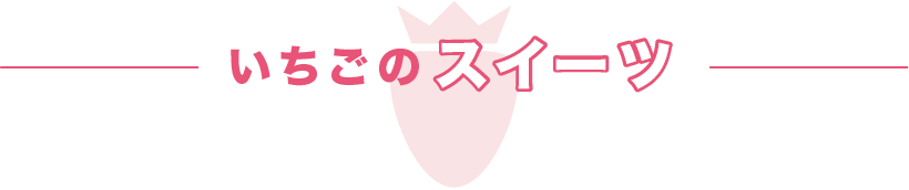 いちごのスイーツ